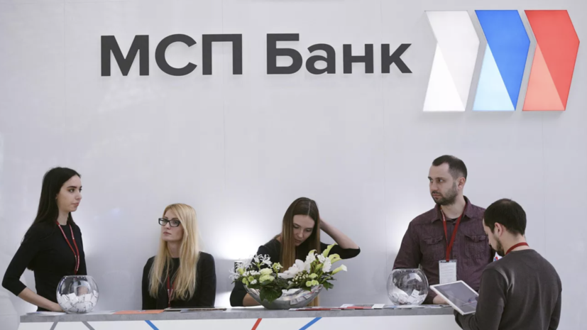 Власти России направят 9 млрд рублей на докапитализацию МСП Банка