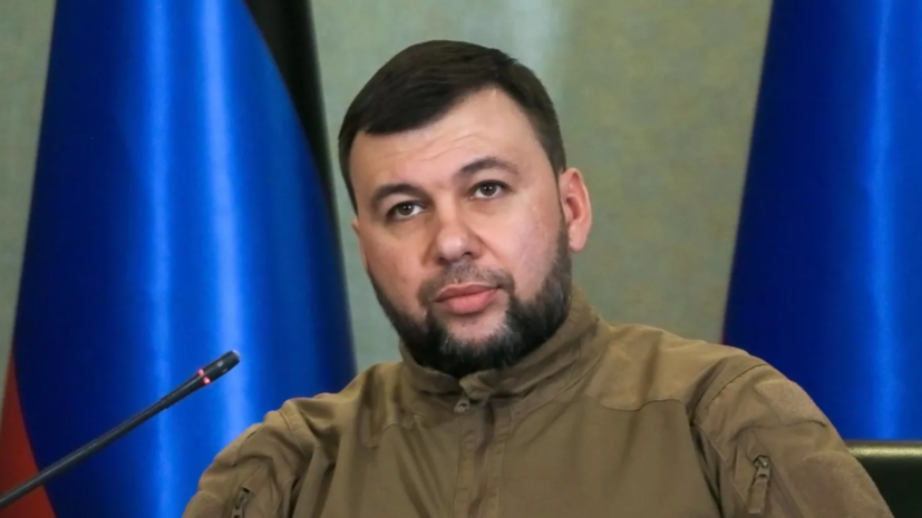 Глава ДНР Пушилин подписал указ о создании администрации Красного Лимана