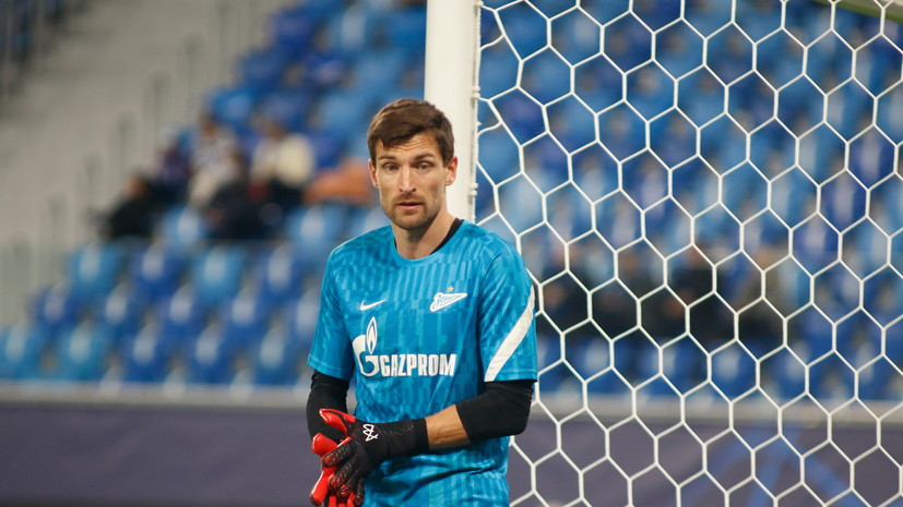 В «Зените» рассказали о причинах расторжения контракта с вратарём Крицюком