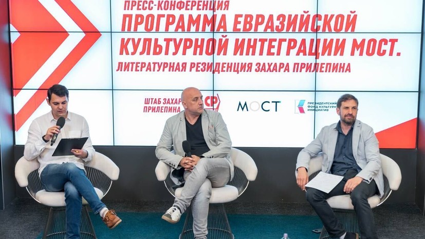 Прилепин презентовал программу Евразийской культурной интеграции