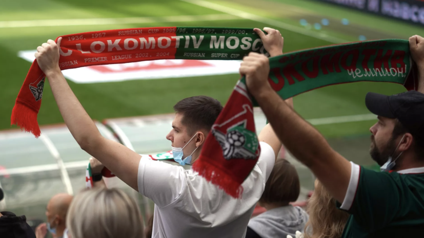 Фанаты «Локомотива» присоединились к бойкоту матчей РПЛ из-за Fan ID