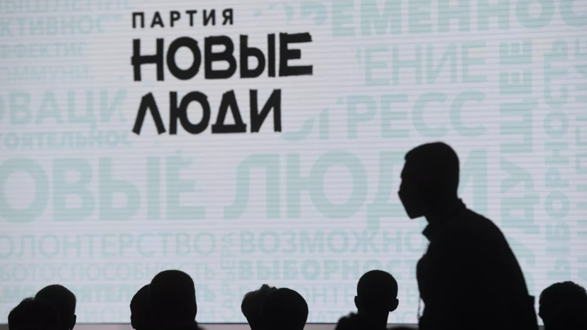 Партия «Новые люди» выдвинула 580 кандидатов на муниципальные выборы в Москве