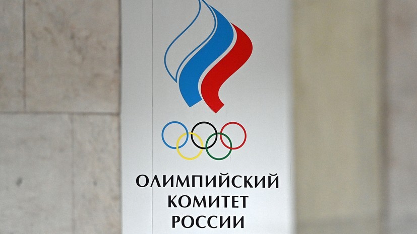 Олимпийский комитет России призвал МОК в равной степени защищать права всех спортсменов