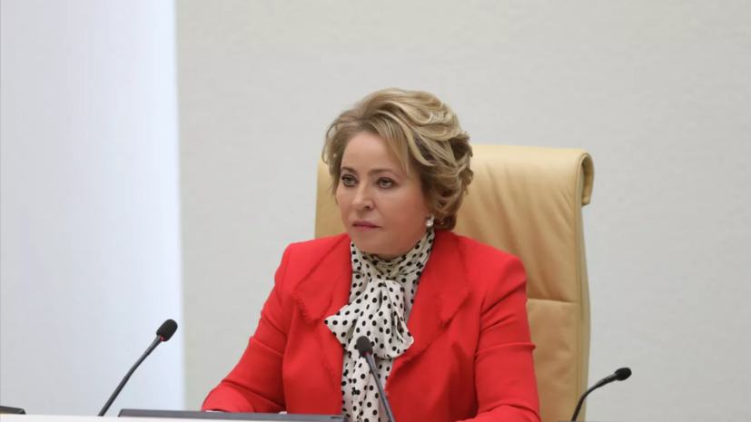 Матвиенко выразила надежду на отмену к осени всех антикоронавирусных ограничений в России