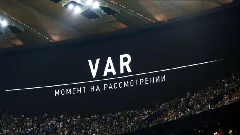 У арбитров VAR не будет офсайдных линий в матче за Суперкубок «Зенит» — «Спартак»