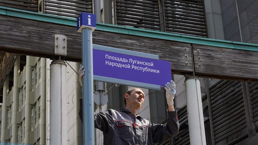 Около посольства Британии в Москве установили табличку «площадь ЛНР»