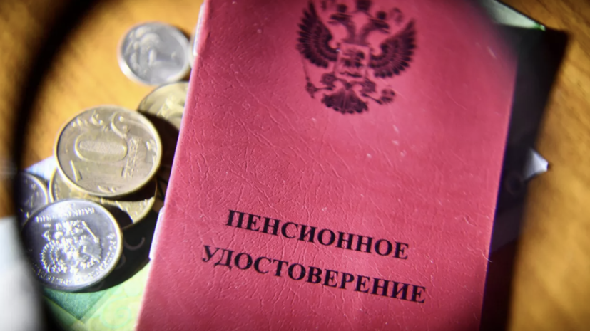 В Союзе пенсионеров прокомментировали закон о создании Фонда пенсионного и социального страхования