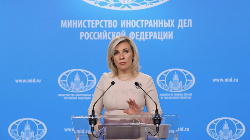 Захарова: западные страны «натравили» свои СМИ для придумывания бойкота России на G20