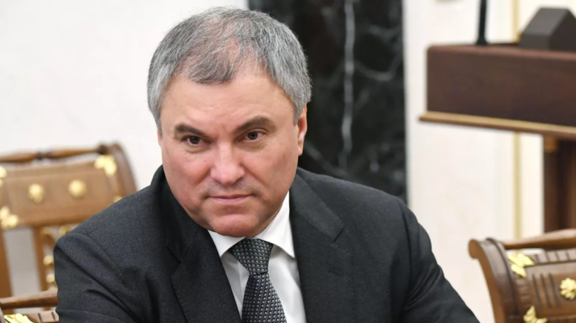 Володин заявил, что США исключили Европу из своих конкурентов