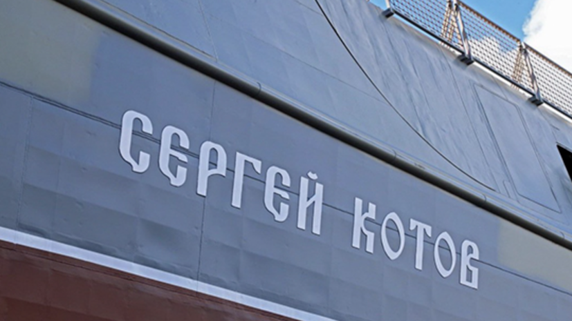 Черноморский флот усилен патрульным кораблём «Сергей Котов»