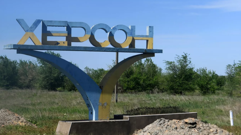 В Херсонской области назвали ошибкой нахождение региона в составе Украины