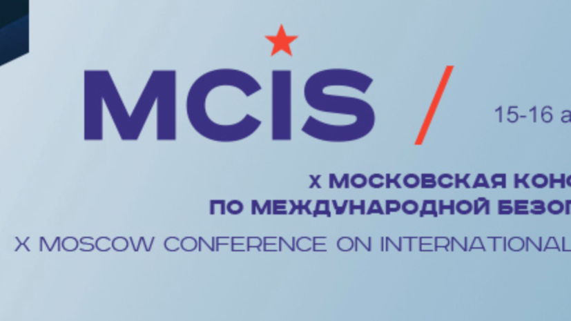 Минобороны открыло аккредитацию для СМИ на Х Московскую конференцию по безопасности