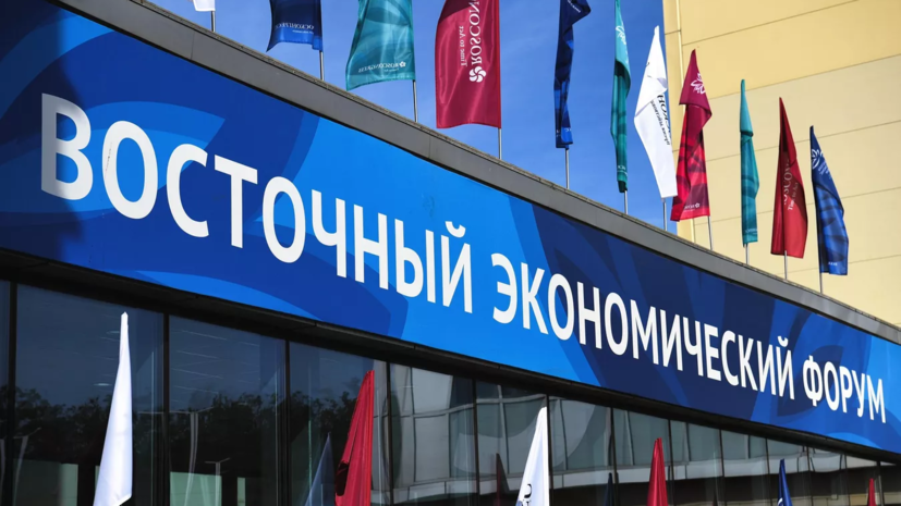 Представители 40 стран подтвердили участие в Восточном экономическом форуме