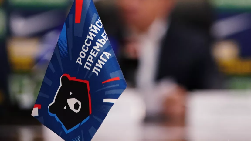 «РБ Спорт»: клубы РПЛ провели голосование по партнёрам Кубка России по футболу