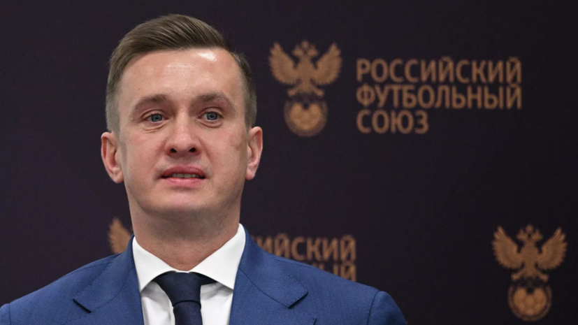 Алаев единогласно избран новым президентом РПЛ