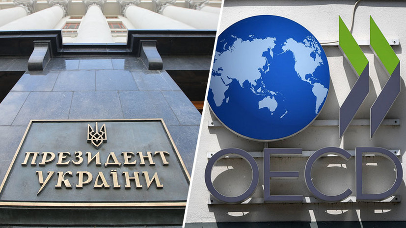 «Вступить легче, чем в ЕС»: как власти Украины пытаются развивать отношения с ОЭСР