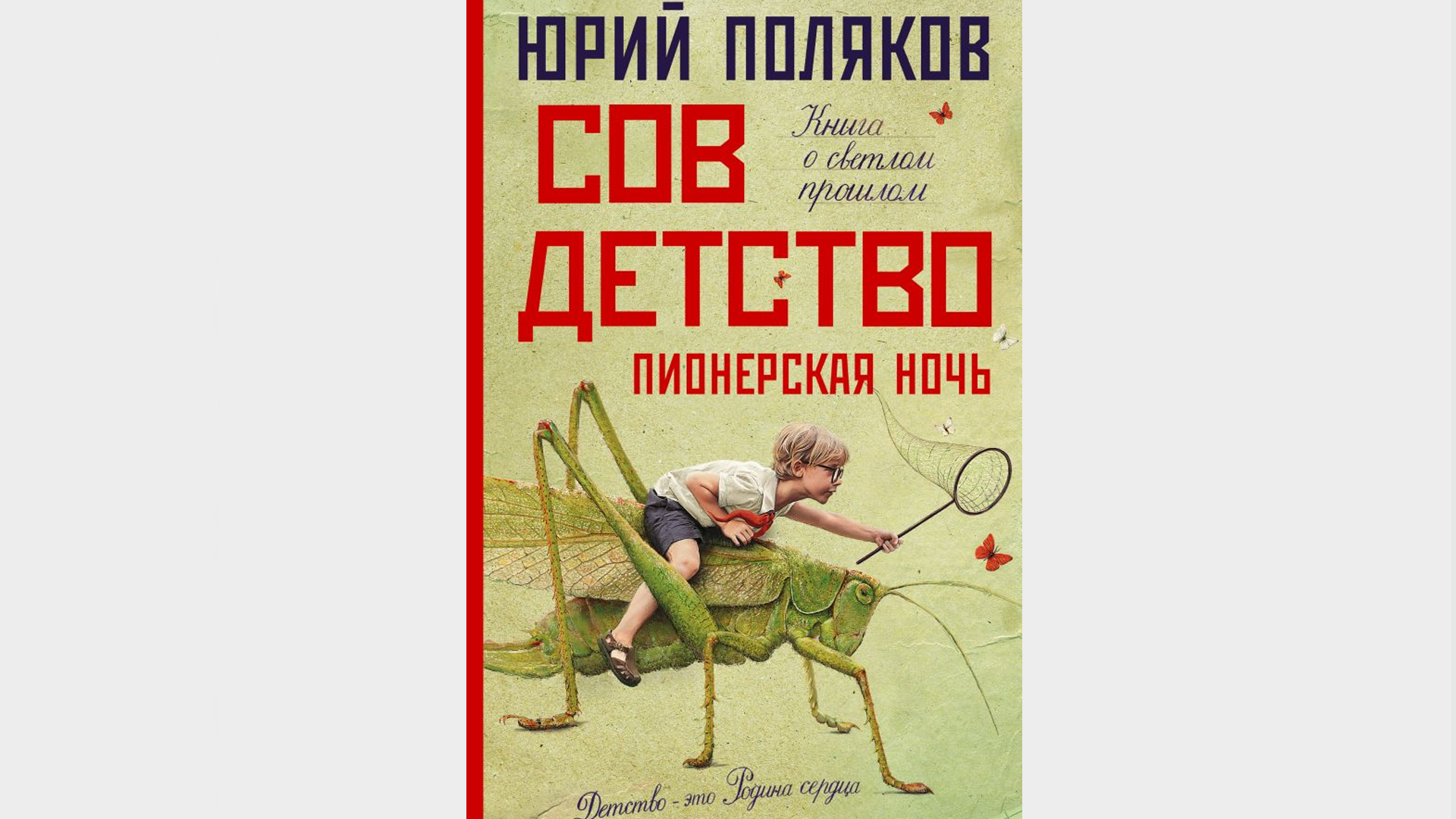 Продолжение «Совдетства» и ироничный детектив о семье убийц: новые книги  августа — РТ на русском