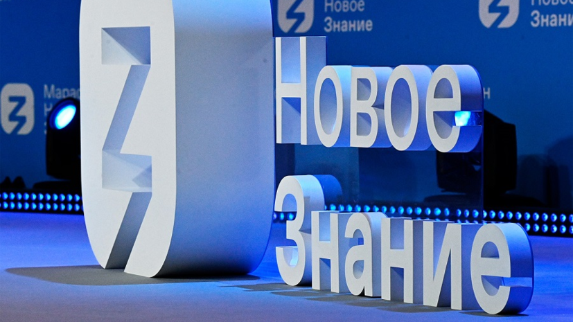 Стартовал второй день просветительского марафона «Знание»