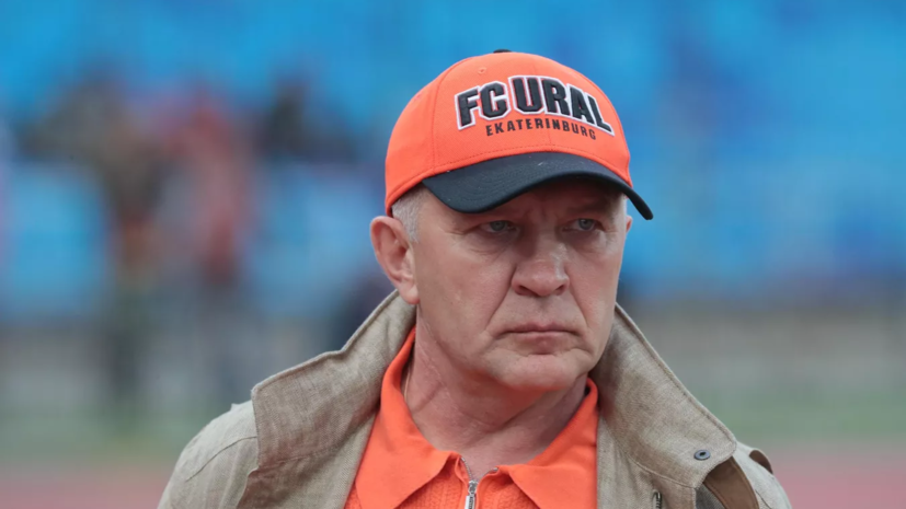 Президент «Урала» возложил на Гончаренко ответственность за поражение команды