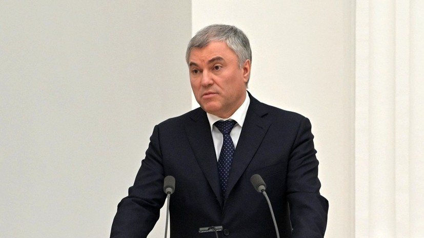 Володин заявил, что Госдуму уведомили об объявлении Путиным в России частичной мобилизации