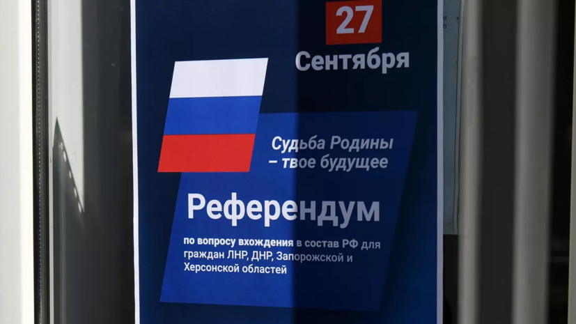 Посол: около 236 тысяч граждан ДНР проголосовали на территории России в рамках референдума