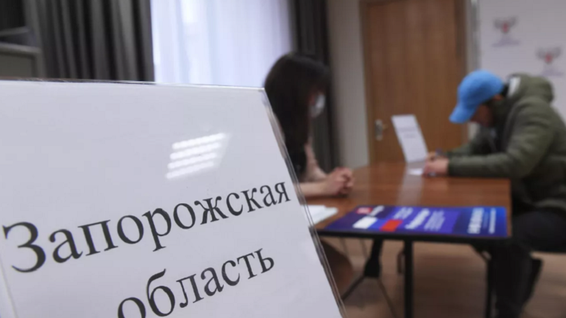 Избирком Запорожской области: референдум продолжается, несмотря на обстрелы и угрозы