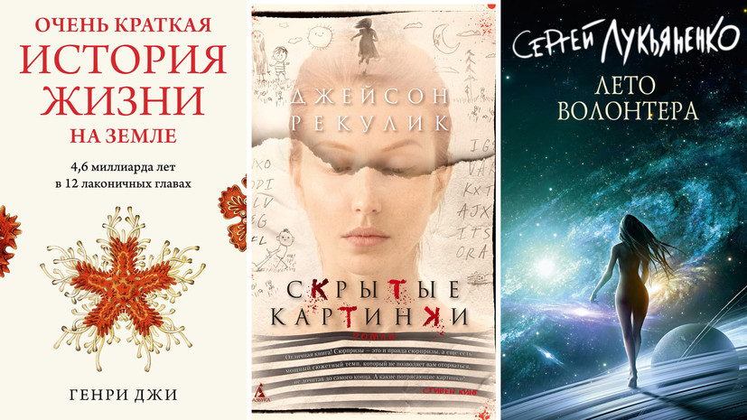 История создания жизни на Земле и новый роман Лукьяненко: книги сентября