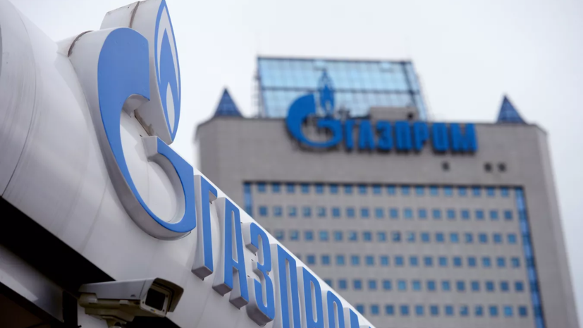 «Газпром»: близкие к максимуму запасы в ПХГ ЕС не гарантируют надёжное прохождение зимы