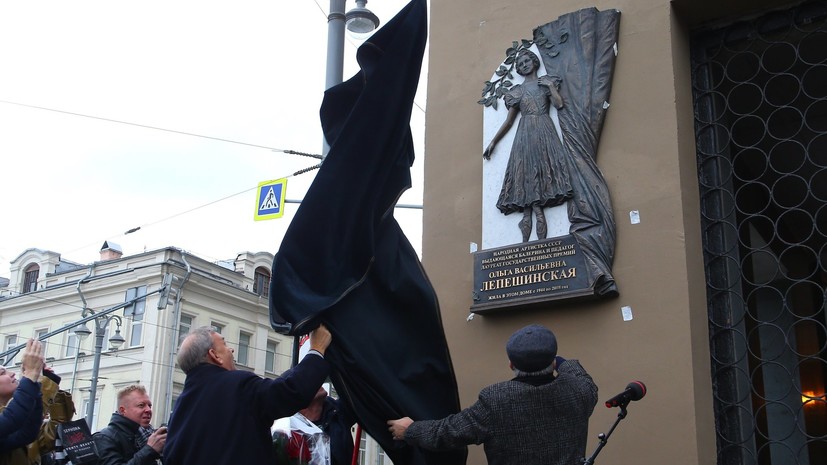 В центре Москвы установили мемориальную доску в честь балерины Ольги Лепешинской
