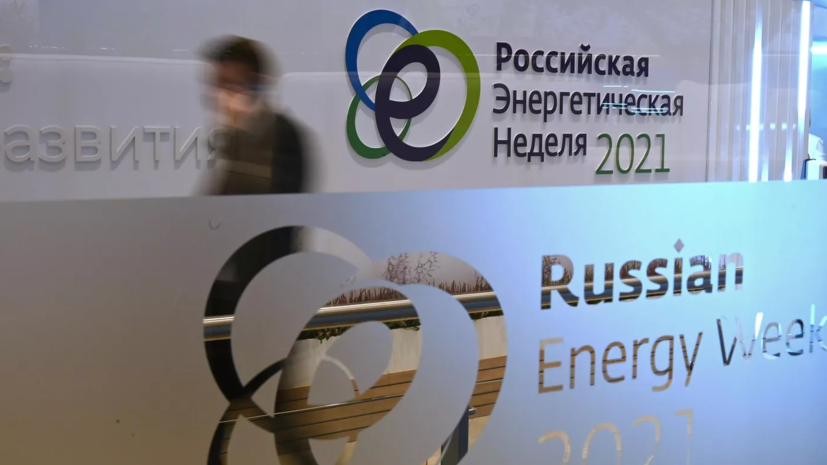 Опубликована расширенная программа форума «Российская энергетическая неделя»