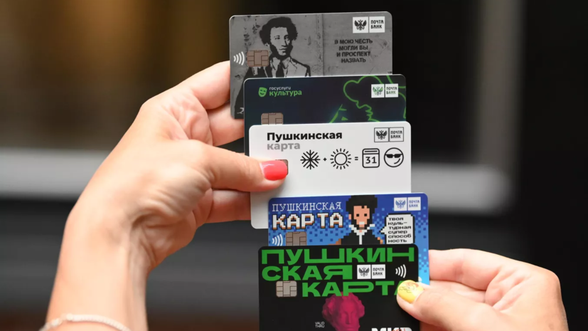 В Подмосковье выдали более 260 тысяч «Пушкинских карт» с начала года