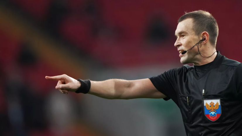 Любимов назначен главным арбитром матча 15-го тура РПЛ «Локомотив» — ЦСКА