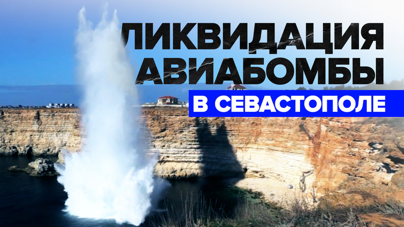 В Севастополе уничтожили авиабомбу времён Великой Отечественной войны