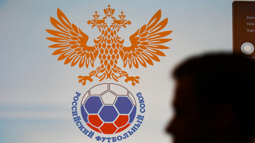 В РФС предполагали перенос матча сборной России с Боснией