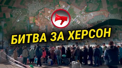 Прекрасная Россия бу-бу-бу: военное положение битва за Херсон Трасс ушла в отставку