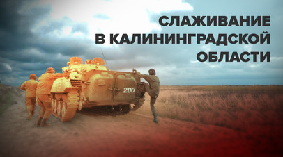 Практические занятия по боевой подготовке мобилизованных в Калининградской области