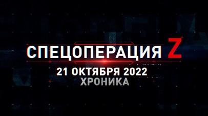 Спецоперация Z: хроника главных военных событий 21 октября