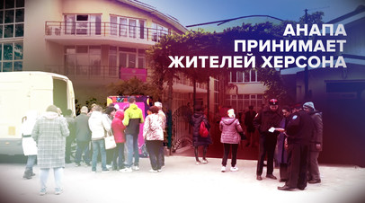 Вынужденные спасаться: как в Краснодарском крае встречают эвакуированных из Херсона