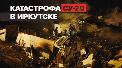 Видео с места крушения Су-30 в Иркутске