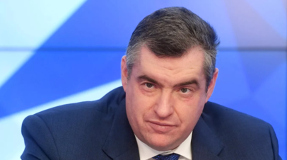 Слуцкий назвал агонией призывы Зеленского бить по России в случае удара по Банковой