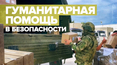 Росгвардейцы помогли доставить гуманитарную помощь в Херсонскую и Запорожскую области