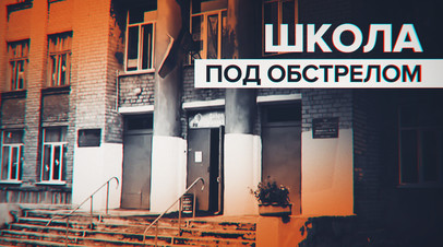 Полетели стёкла и пыль пошла: последствия удара ВСУ по школе в Донецке