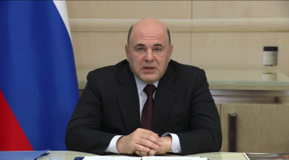 Мишустин поручил организовать систему контроля за распределением вещей для ВС России