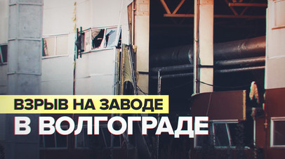 В Волгограде произошёл взрыв на заводе по производству радиаторов