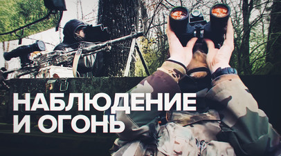Обнаружить противника: как работают разведчики на наблюдательных постах