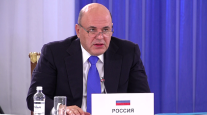 Мишустин назвал протекционизм Запада причиной сложной ситуации в мировой экономике