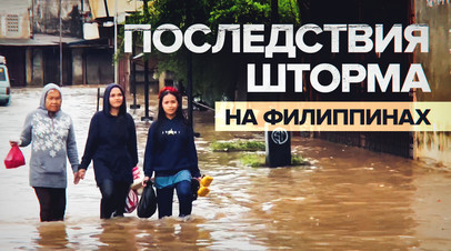 47 человек погибли в результате наводнения и оползней на Филиппинах