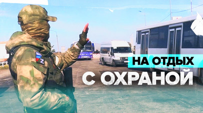 Жители Херсонской и Запорожской областей едут на отдых в сопровождении Росгвардии