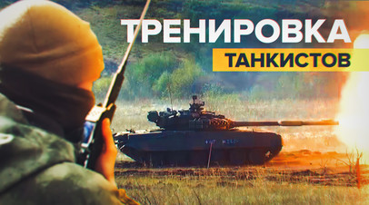 Вспомнить и пристреляться: мобилизованные танкисты оттачивают мастерство на полигоне