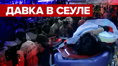 Хеллоуинский кошмар: сотни людей погибли и пострадали из-за давки на вечеринке в Сеуле
